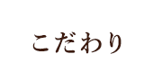 こだわり