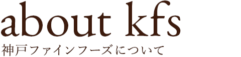 神戸ファインフーズについて