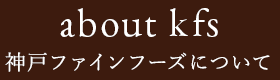 神戸ファインフーズについて